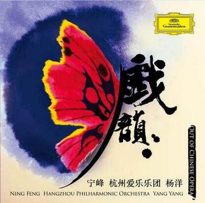 现货|正版 宁峰/杭州爱乐乐团/杨洋/谭盾/郭文景:梁祝录音-戏韵CD