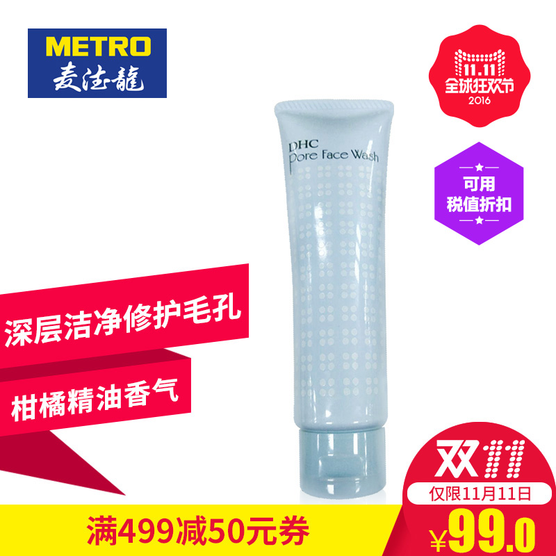 麦德龙 DHC 紧致毛孔洗面奶 90g毛孔深层去垢 去油洁面
