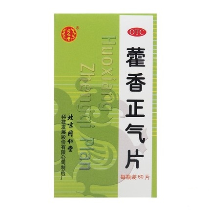 同仁堂藿香正气片60片湿热暑湿感冒头疼胸闷脘腹胀痛解表化湿