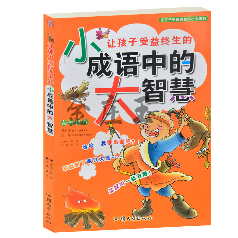 正版 让孩子受益终生的小成语中的大智慧(少儿注音彩图版)/让孩子受益终生的小-大系列 小学生课外阅读成长励志成语故事1-3-6年级