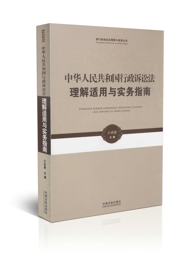 中华人民共和国行政诉讼法理解适用与实务指南 江必新 新行政诉讼法理解与适用丛书 2015年1月 中国法制出版社