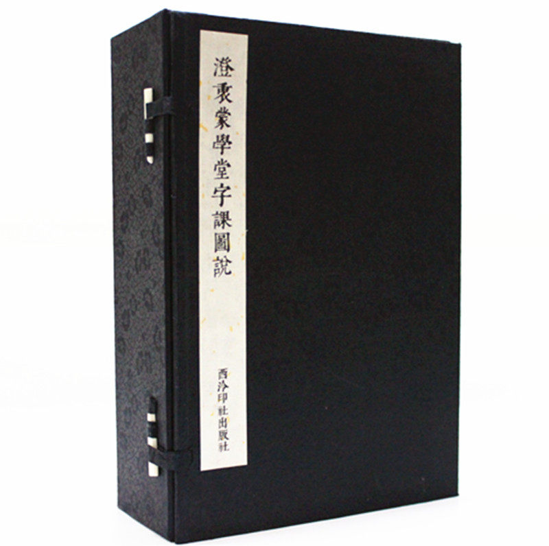 澄衷蒙学堂字课图说 宣纸线装 竖排函装全8册 说文解字  西泠印社出版