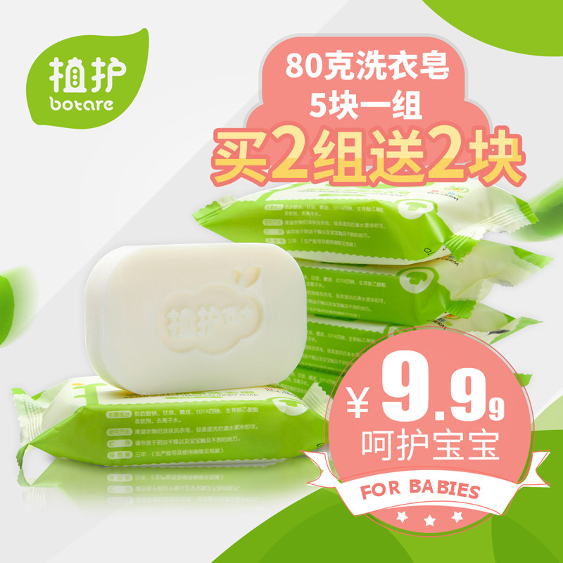 植护 宝宝亲肤洗衣皂80g*5块婴儿专用儿童肥皂尿布皂BB旅行装