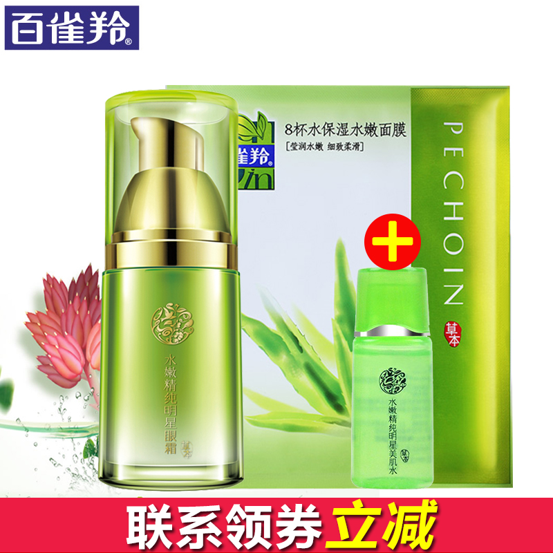 百雀羚水嫩精纯明星眼霜 去淡化黑眼圈眼袋细纹紧致眼周 女士正品