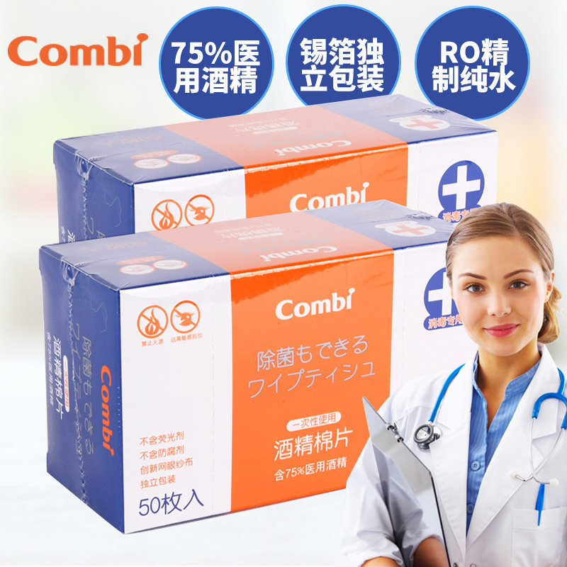 包邮 combi康贝一次性酒精棉片杀菌消毒玩具用途广50片*2盒装8112