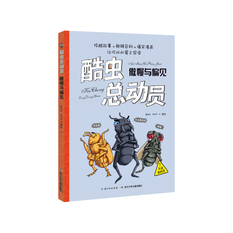傲慢与偏见-酷虫总动员 正版图书 董淑亮//罗友平