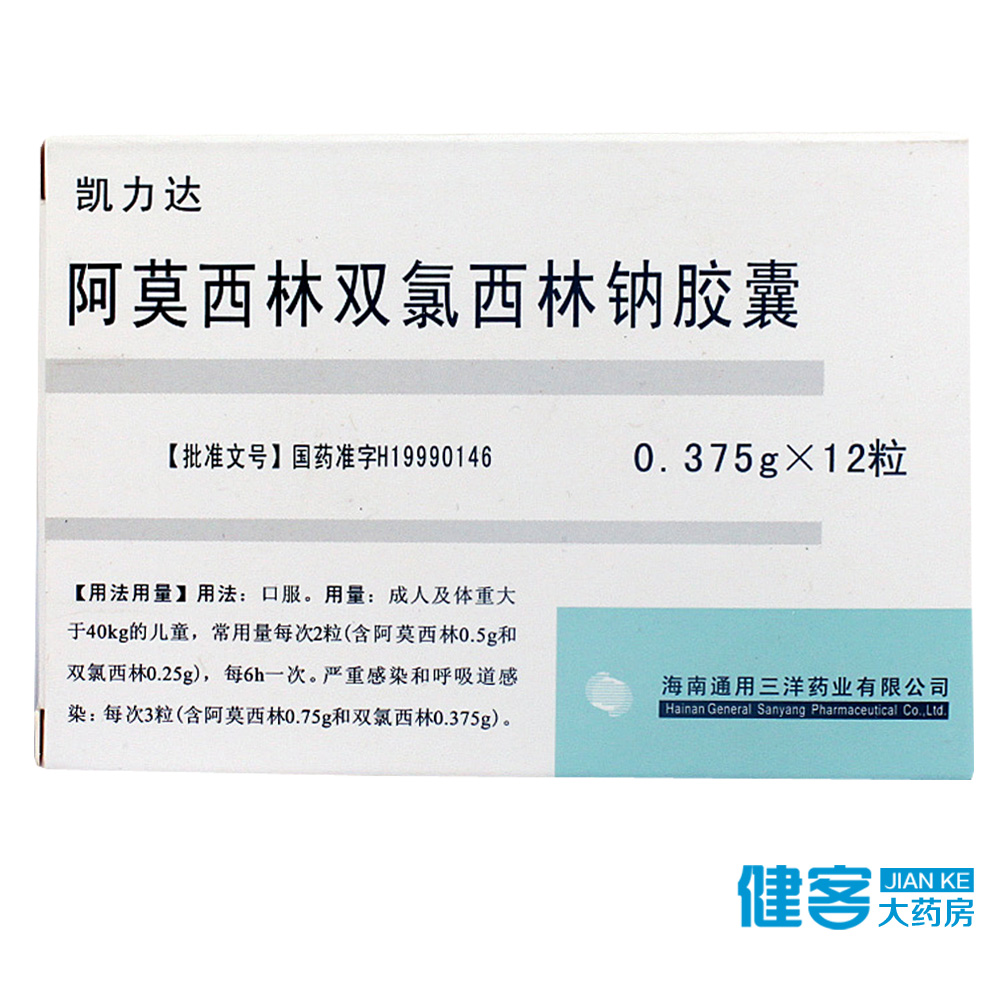 凯力达 凯力达 阿莫西林双氯西林钠胶囊 0.375g*12粒/盒