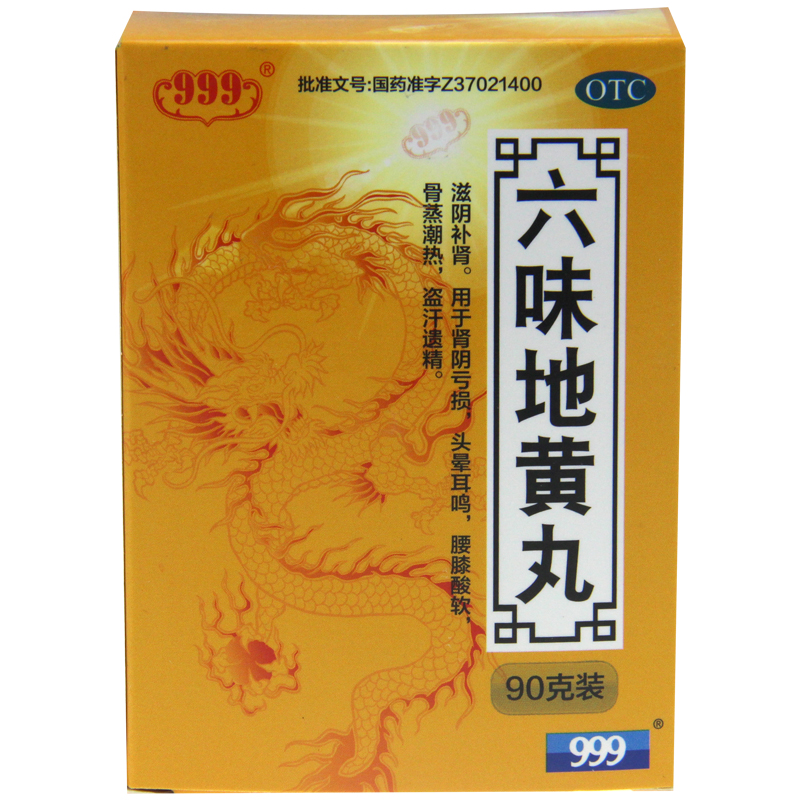 999 六味地黄丸 90g*1袋/盒 男女肾虚肾亏药品 滋阴补肾阴虚