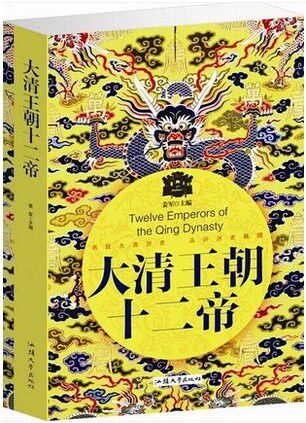 大清王朝十二帝 大全集 大清帝国 康熙王朝 雍正 乾隆 康乾盛世 末代帝王溥仪 原价59元