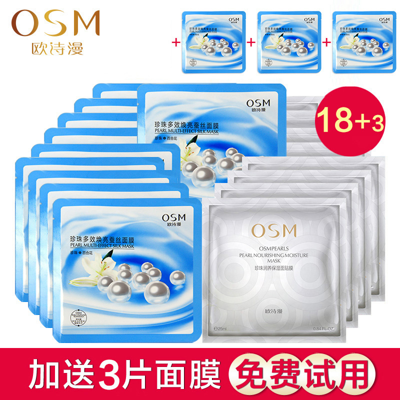 OSM/欧诗漫珍珠白蚕丝多效润养面膜18+3片深层补水保湿美肤控油
