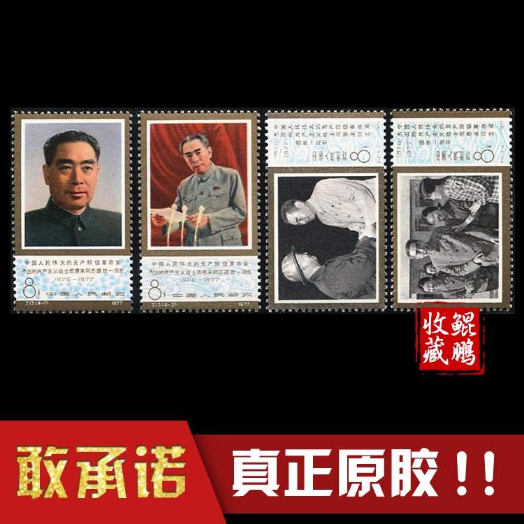 J13 stamps Comrade Zhou Enlai's first anniversary of the death of new tickets set of fidelity original glue