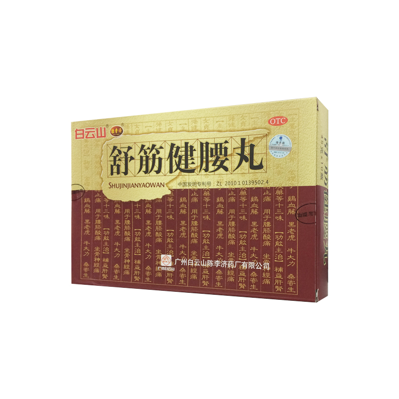 陈李济 白云山舒筋健腰丸45g*10瓶补益肝肾 驱风除湿活络止痛送礼