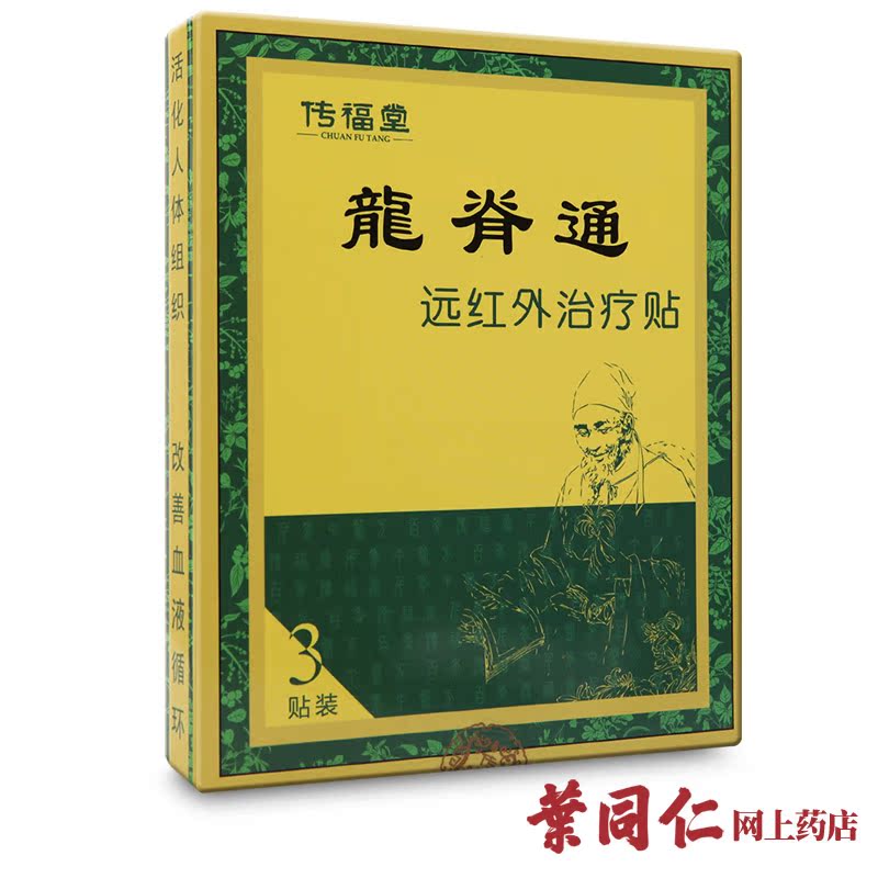 买1送1】传福堂 龍脊通远红外治疗贴 100*121mm*3贴装 龙脊通