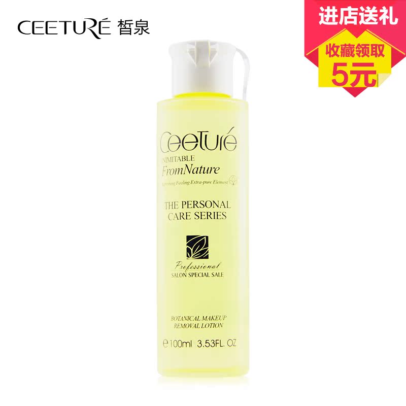 Ceeture/皙泉卸妆水植物水晶卸妆乳100ml深层清洁温和眼唇卸妆油