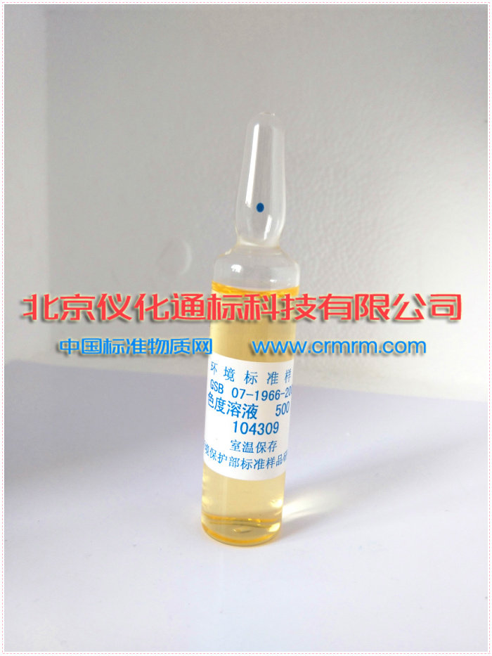 标样所 色度 500度 20ml 分析校准用标准样品