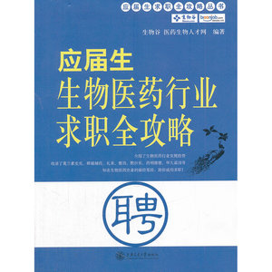应届生生物医药行业求职全攻略