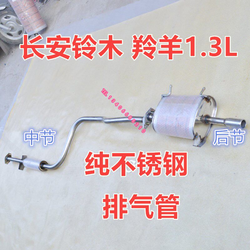 Adaption Chang'an Suzuki Antelope 1 3L Tailpipe Rear Section Tailpipe Tail Section Car Car Pure Stainless Steel Silencers