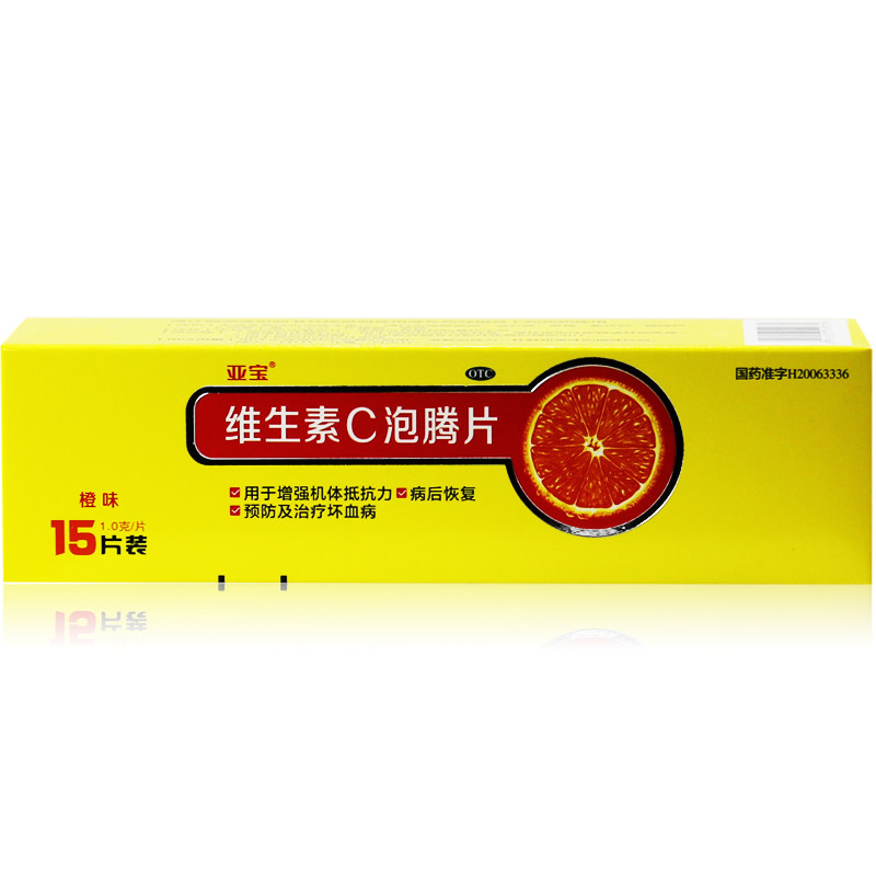 包邮 亚宝维和 维生素c泡腾片 15片 维c泡腾片 橙味 增强抵抗力