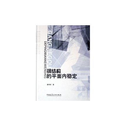 钢结构的平面内稳定 钢结构的平面内稳定