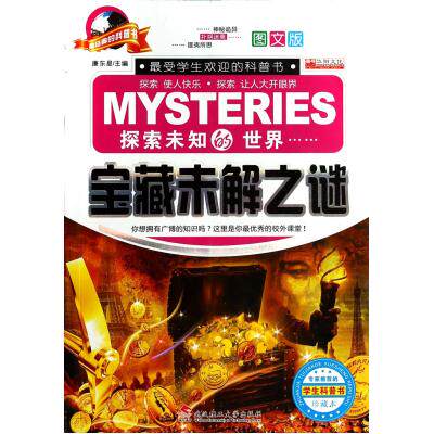 宝藏未解之谜(图文版珍藏本)/最经典的科普书 正版保证 廉东星 自然科学9787562940678