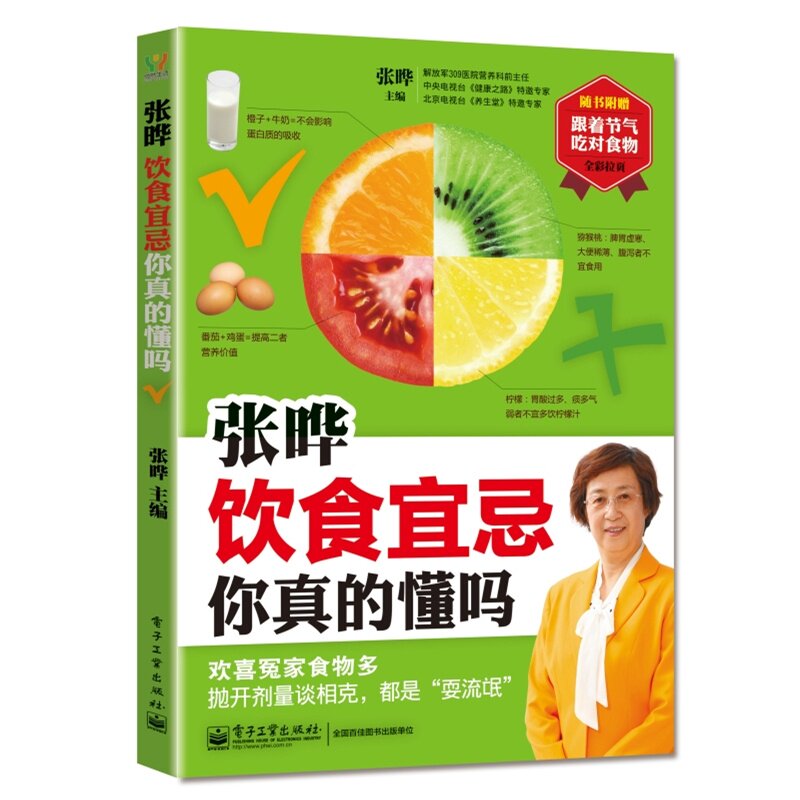 张晔-饮食宜忌你真的懂吗 正版图书 张晔