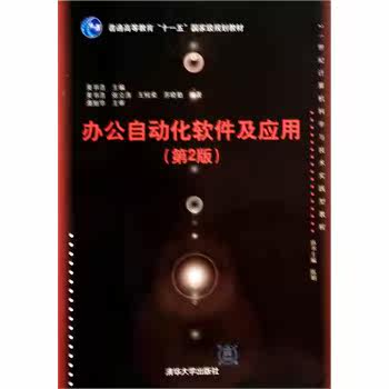 办公自动化软件及应用(第2版)（21世纪计算机科学与