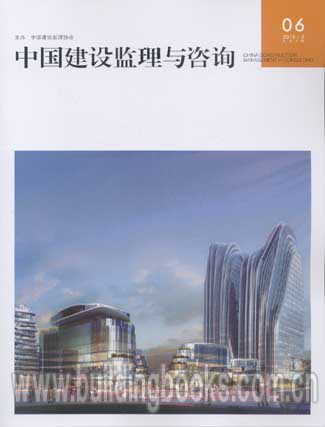 中国建设监理与咨询06(201505)