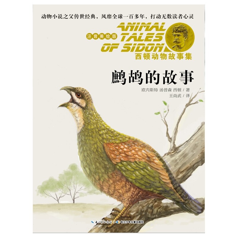 鹧鸪的故事-西顿动物故事(注音美绘版) 正版图书 (加)欧内斯特·汤普森·西顿|译者:王尚武