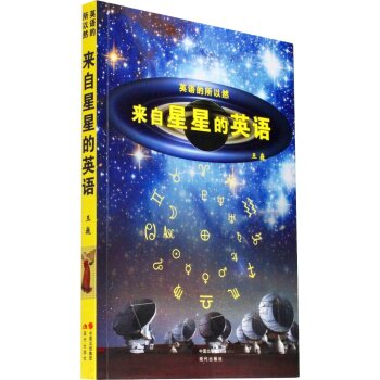 来自星星的英语/王巍/现代出版社