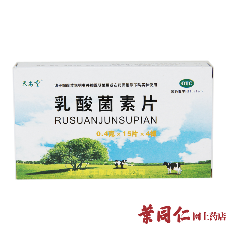 天安堂 乳酸菌素片 0.4g*60片 成人小儿腹泻肠炎消化不良 助消化