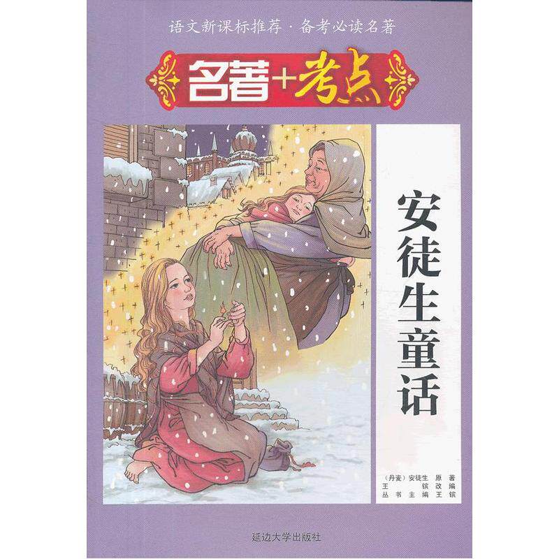 安徒生童话-名著+考点 正版图书 (丹麦)安徒生|主编:王镔|改编:王镔