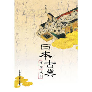 正版 日本古典文学入门 2014外语日语 日语读物 外国文学 日本古典文学 解读日本古代文化 古典语法 日本作品欣赏 张龙妹 编著