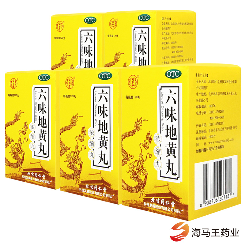 同仁堂 六味地黄丸浓缩丸 男女肾虚肾亏 滋阴补肾阴虚【五盒装】