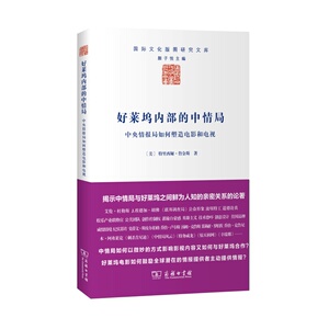 好莱坞内部的中情局——中央情报局如何塑造电影和电视