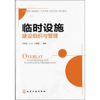 临时设施建设组织与管理/伍孝波/化学工业出版社