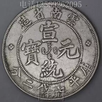 Antique real silver silver dollar Yuan Datou Daqing Longyang silver coin ancient coin Guangxu Xuantong Yunnan made in Yunnan