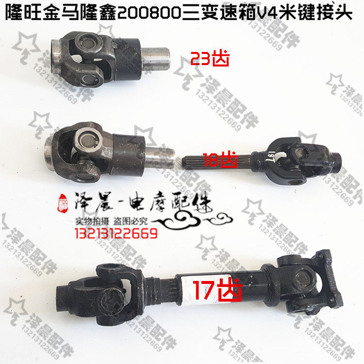 Loncin Zongshen Futian five-star Golden Horse Pioneer closed freight tricycle 800ZH drive shaft universal joint