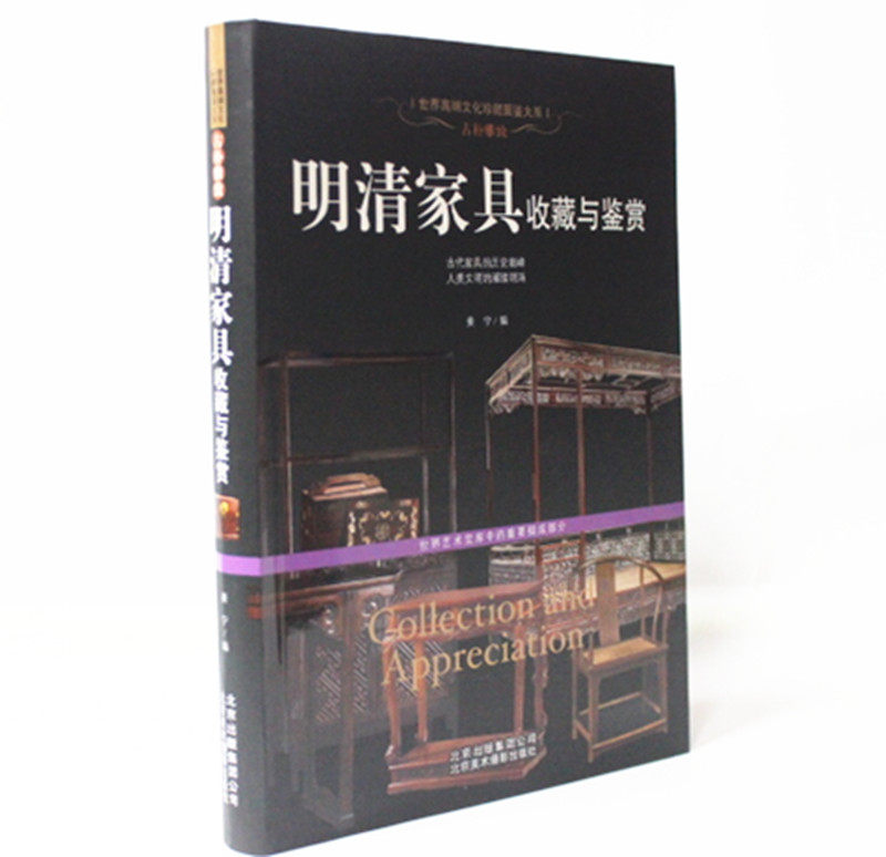 明清家具收藏与鉴赏 古典家具 实木家具 古朴雅致 世界高端文化珍藏图鉴大系