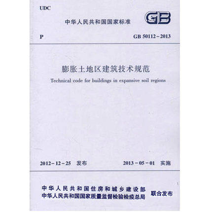 GB 50112-2013 膨胀土地区建筑技术规范