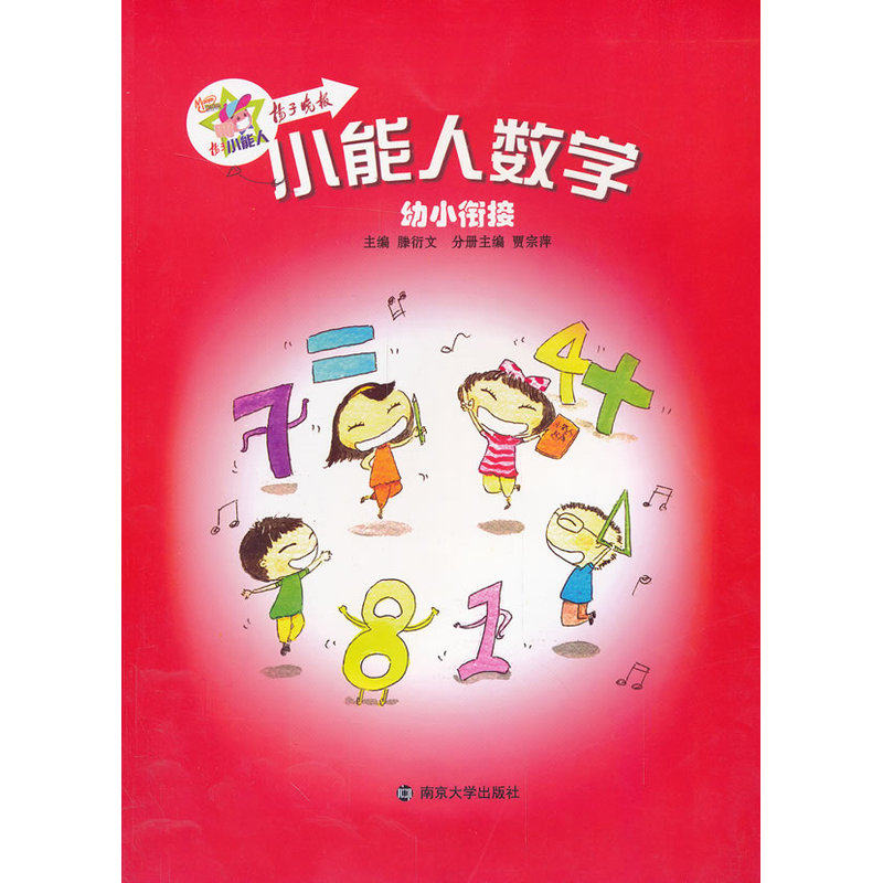 幼小衔接小能人数学 正版图书 贾宗萍|主编:滕衍文