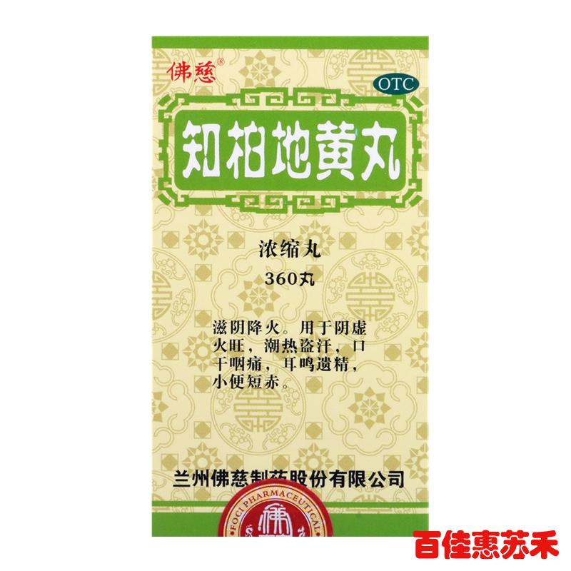 佛慈知柏地黄丸360丸滋阴降火用于阴虚火旺口干咽痛耳鸣遗精包邮