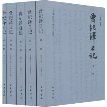 中国近代人物日记丛书：曾纪泽日记（套装全5册）/刘志惠/中华书局