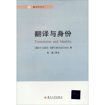 翻译学译丛：翻译与身份/朱波/苏州大学出版社