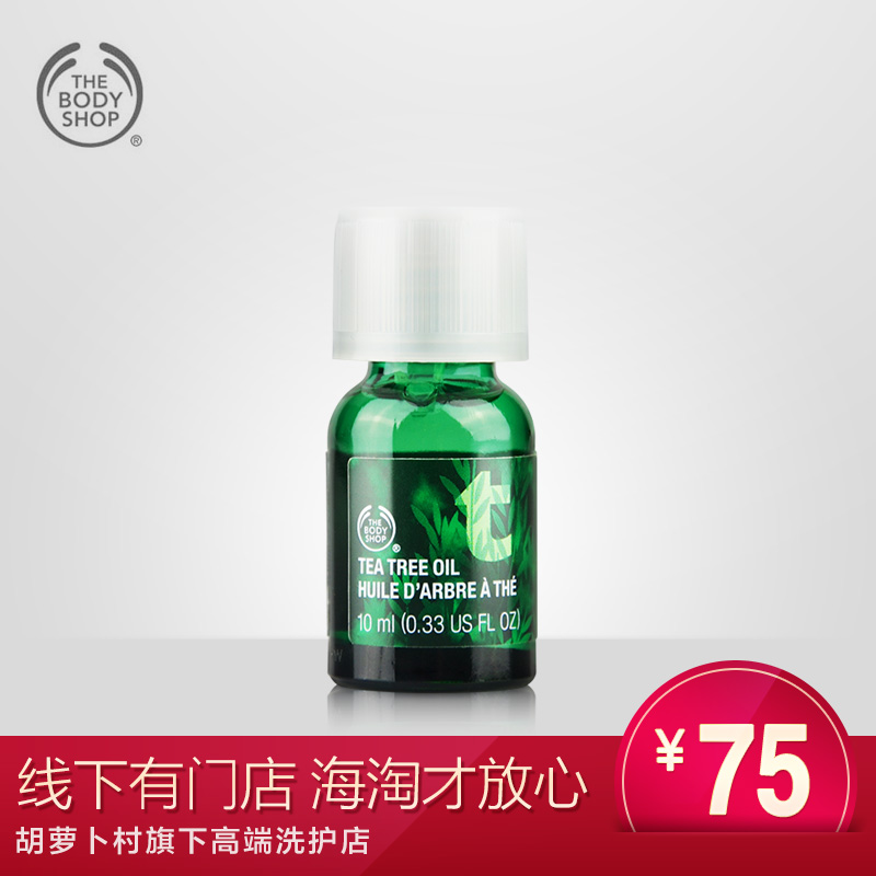 The Body Shop美体小铺茶树精油10ml控油祛痘淡化痘印收毛孔