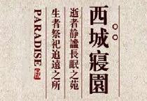 Xicheng Cemetery Price Tianjin Cemetery Price Tianjin Cemetery Tianjin Cemetery Tianjin Funeral