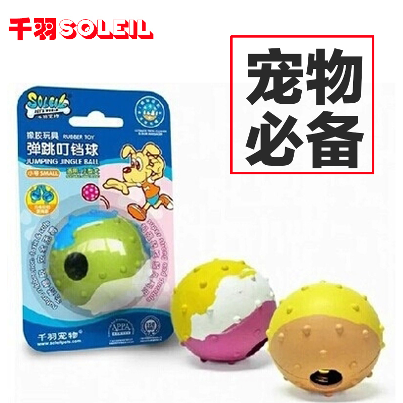 商城正品 千羽 橡胶叮当球 狗狗玩具 随机颜色发货