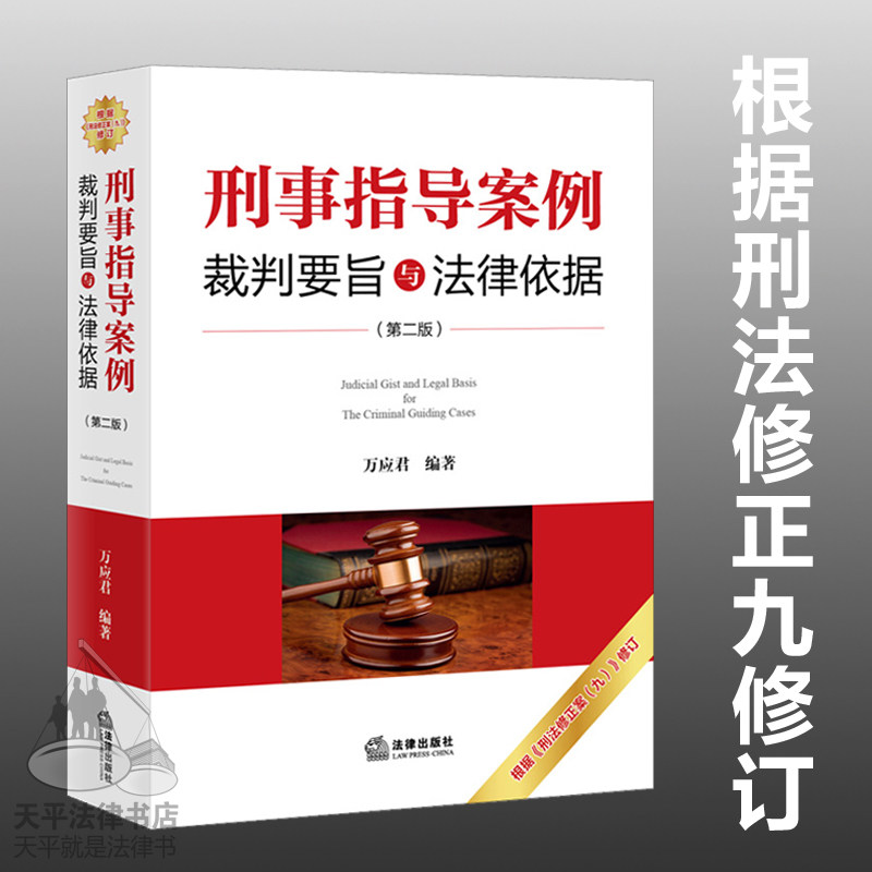 正版现货 刑事指导案例裁判要旨与法律依据（第二版）根据刑法修正案九修订 万应君 编著 法律出版社 9787511885777