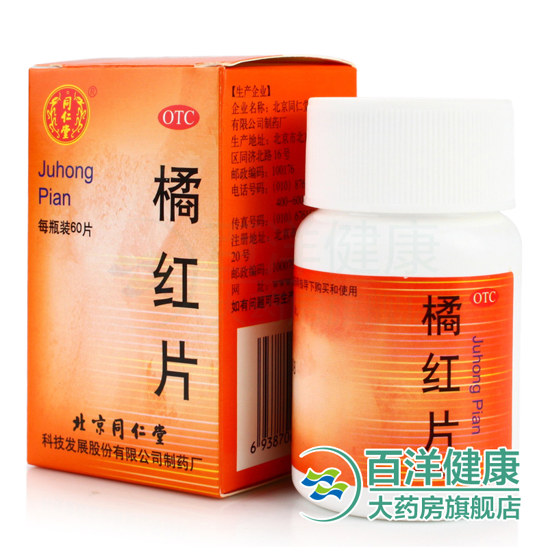 同仁堂 橘红片 0.6g*60片/瓶 化痰 止咳 咳嗽痰多 痰不易咯出