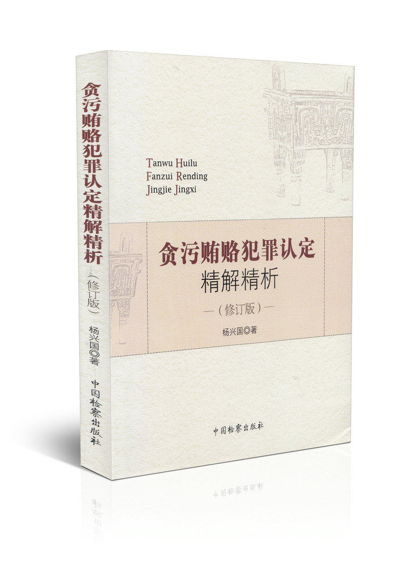 贪污贿赂犯罪认定精解精析 修订版
