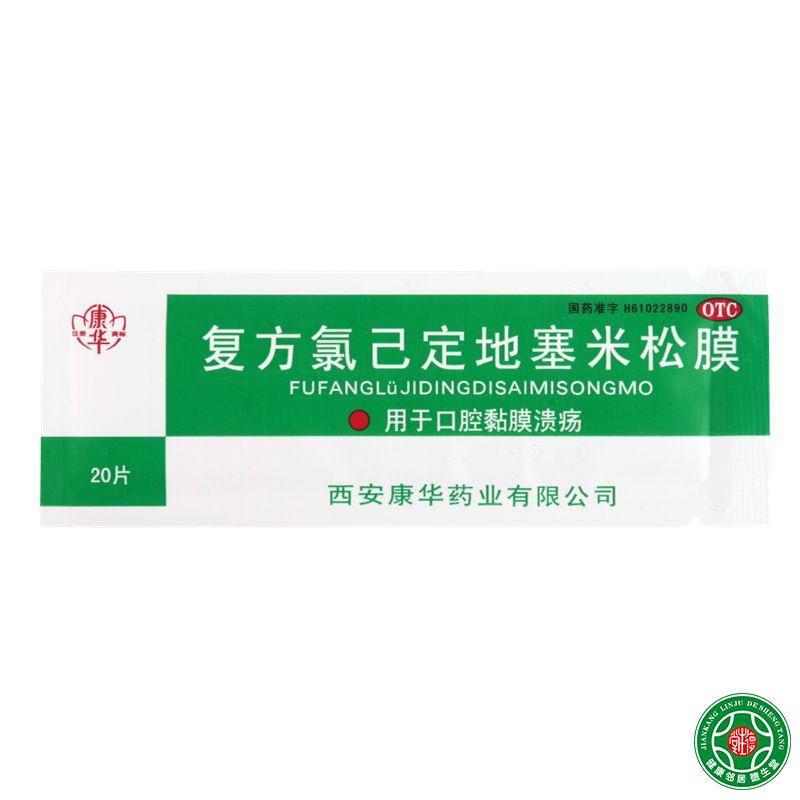 康华口腔溃疡贴膜复方氯已定地塞米松膜20片口疮口腔溃疡贴膜包邮